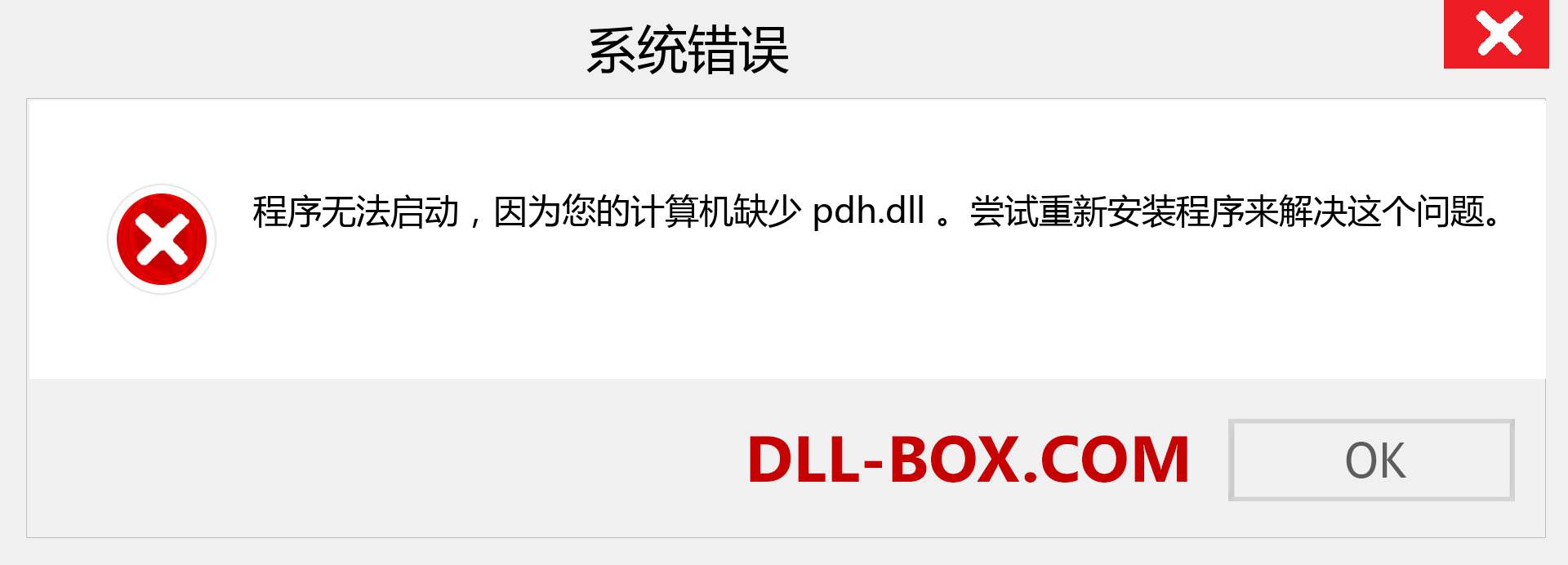 pdh.dll 文件丢失？。 适用于 Windows 7、8、10 的下载 - 修复 Windows、照片、图像上的 pdh dll 丢失错误